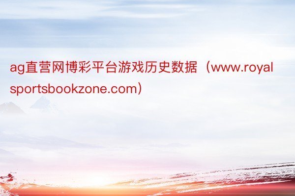 ag直营网博彩平台游戏历史数据（www.royalsportsbookzone.com）