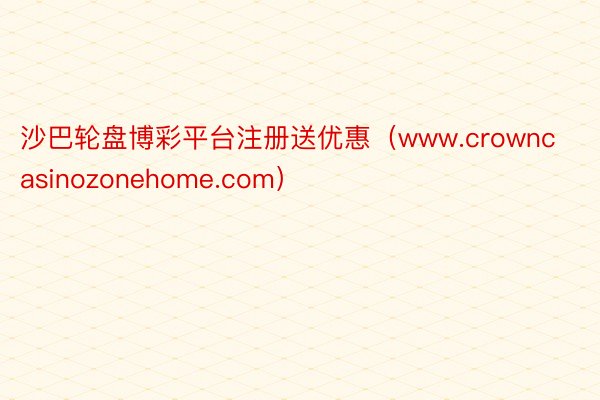 沙巴轮盘博彩平台注册送优惠（www.crowncasinozonehome.com）