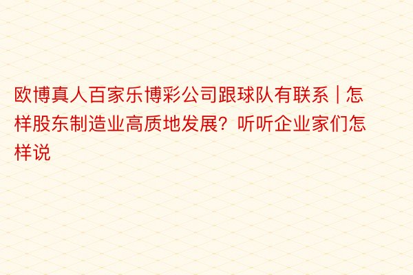 欧博真人百家乐博彩公司跟球队有联系 | 怎样股东制造业高质地发展？听听企业家们怎样说