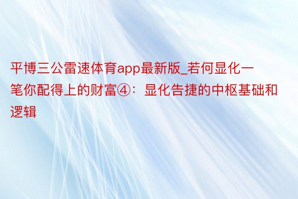 平博三公雷速体育app最新版_若何显化一笔你配得上的财富④：显化告捷的中枢基础和逻辑