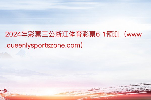 2024年彩票三公浙江体育彩票6 1预测（www.queenlysportszone.com）