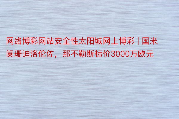 网络博彩网站安全性太阳城网上博彩 | 国米阑珊迪洛伦佐，那不勒斯标价3000万欧元