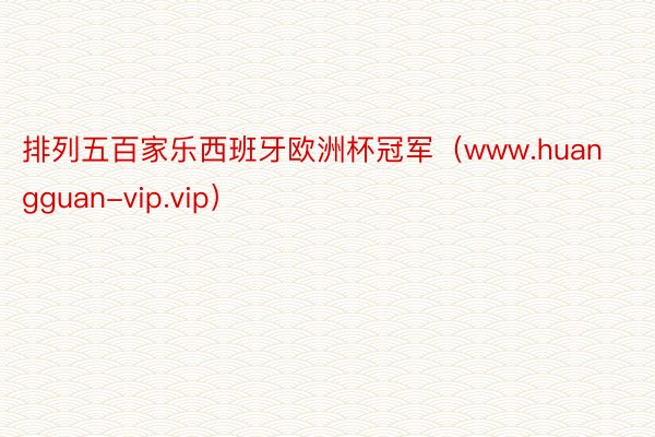 排列五百家乐西班牙欧洲杯冠军（www.huangguan-vip.vip）