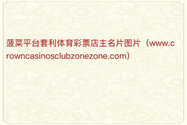 菠菜平台套利体育彩票店主名片图片（www.crowncasinosclubzonezone.com）