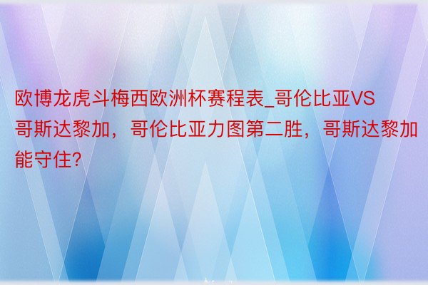 欧博龙虎斗梅西欧洲杯赛程表_哥伦比亚VS哥斯达黎加，哥伦比亚力图第二胜，哥斯达黎加能守住？