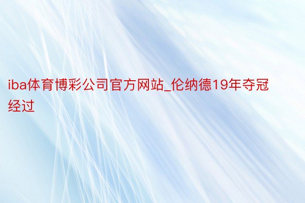 iba体育博彩公司官方网站_伦纳德19年夺冠经过