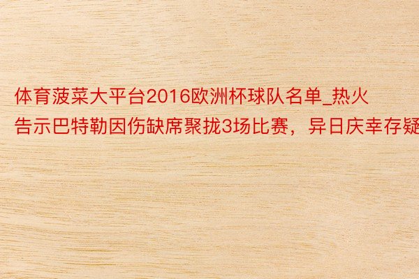 体育菠菜大平台2016欧洲杯球队名单_热火告示巴特勒因伤缺席聚拢3场比赛，异日庆幸存疑